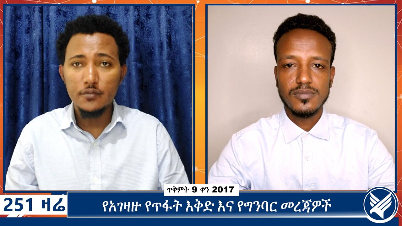 የአገዛዙ የጥፋት እቅድ እና የግንባር መረጃዎች | 251 Zare | October 19 2024 | Ethio 251 Media
