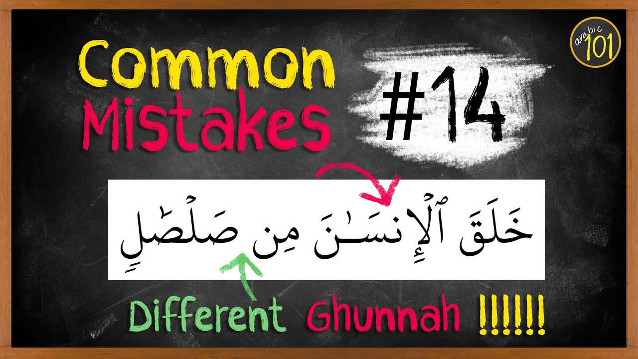 Common mistakes #14 | When you treat all Ghunnah's the same | Arabic101