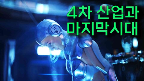 4차산업과 마지막시대