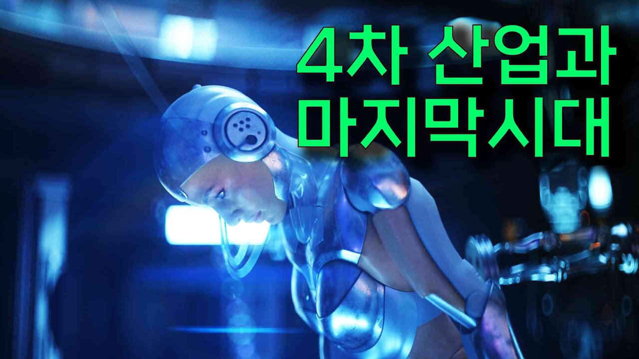 4차산업과 마지막시대