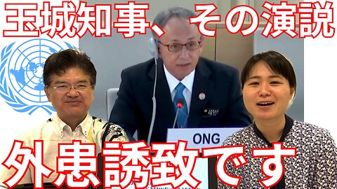 【生配信】玉城デニー知事危険な国連スピーチ 沖縄県民＝琉球民族工作の背後 仲村覚氏インタビュー