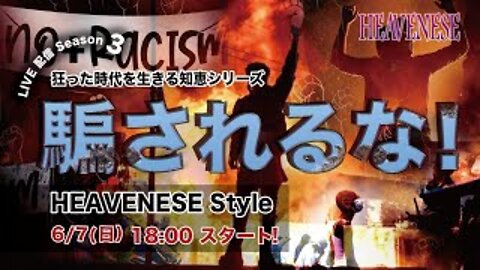 「騙されるな❗️」狂った時代を生きる知恵シリーズHEAVENESE Style Season Episode10 (2020.6.7号)