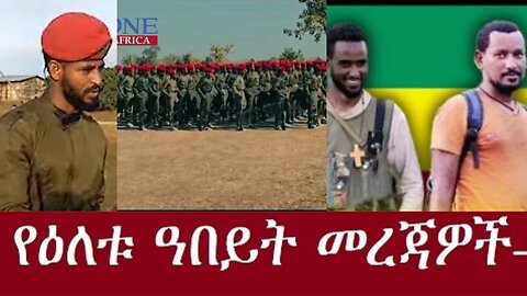 የአለምን ትኩረት የሳበው ፋኖ Dec 22,2024#dere news #dera zena #zena tube #derejehabtewold #ethiopianews