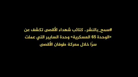 كتائب شهداء الأقصى تكشف عن «الوحدة 65 العسكرية» وحدة السايبر التي عملت سرًا خلال معركة #طوفان_الأقصى