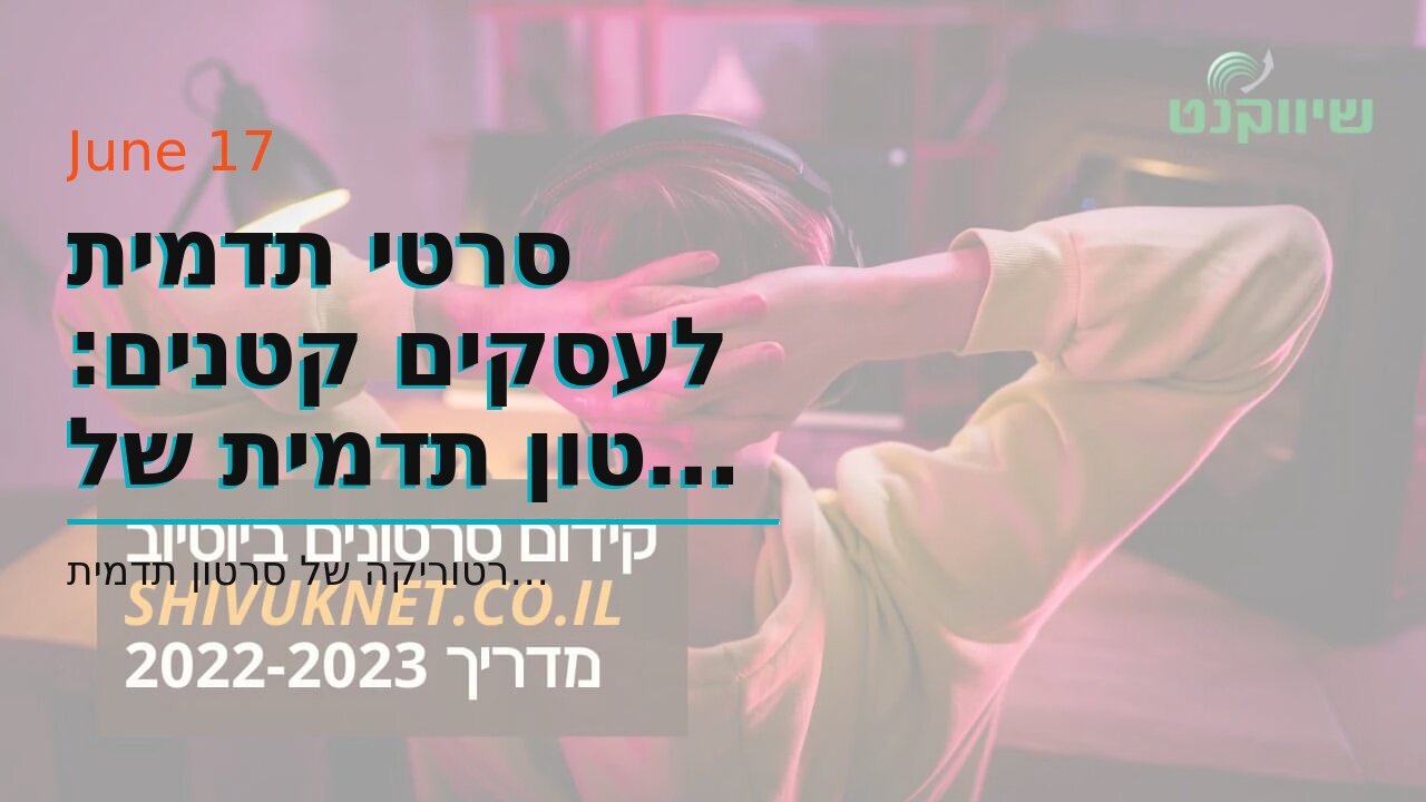 סרטי תדמית לעסקים קטנים: סרטון תדמית של משרד רואה חשבון - אביה פרחי + רטוריקה הופק בשיווקנט