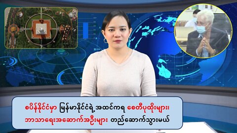 စပိန်မှာ မြန်မာနိုင်ငံရဲ့ အထင်ကရ စေတီပုထိုးများ၊ ဘာသာရေးအဆောက်အဦးများ တည်ဆောက်သွားမယ်
