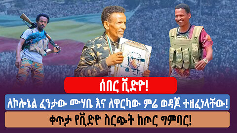 ሰበር ቪድዮ! ለኮሎኔል ፈንታው ሙሃቤ እና ለዋርካው ምሬ ወዳጆ ተዘፈነላቸው! ቀጥታ የቪድዮ ስርጭት ከጦር ግምባር!