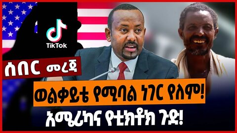 ወልቃይቴ የሚባል ነገር የለም❗️አሜሪካና የቲክቶክ ጉድ❗️