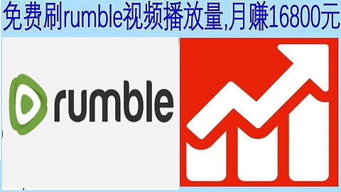 免费rumble视频刷粉丝,免费rumble视频刷播放量,免费刷rumble视频评论,免费刷rumble视频粉丝播放量第三季