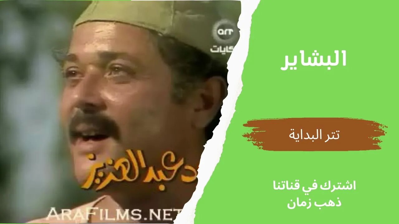 مسلسل البشاير| تتر البداية | التلفزيون المصري، من قناة ذهب زمان