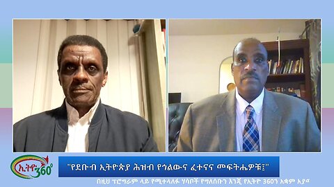 Ethio 360 Special Program "የደቡብ ኢትዮጵያ ሕዝብ የኅልውና ፈተናና መፍትሔዎቹ፤" Wed Nov 29, 2023