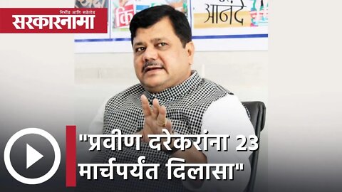 Pravin Darekar | प्रवीण दरेकरांना 23 मार्चपर्यंत दिलासा ! | Sarkarnama