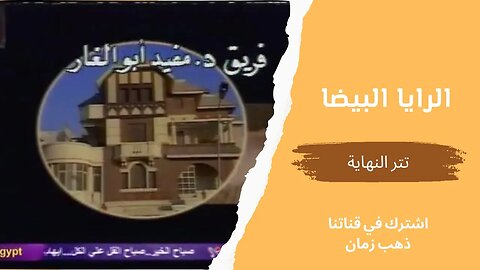 مسلسل الرايا البيضا، تتر النهاية، التلفزيون المصري- من قناة ذهب زمان