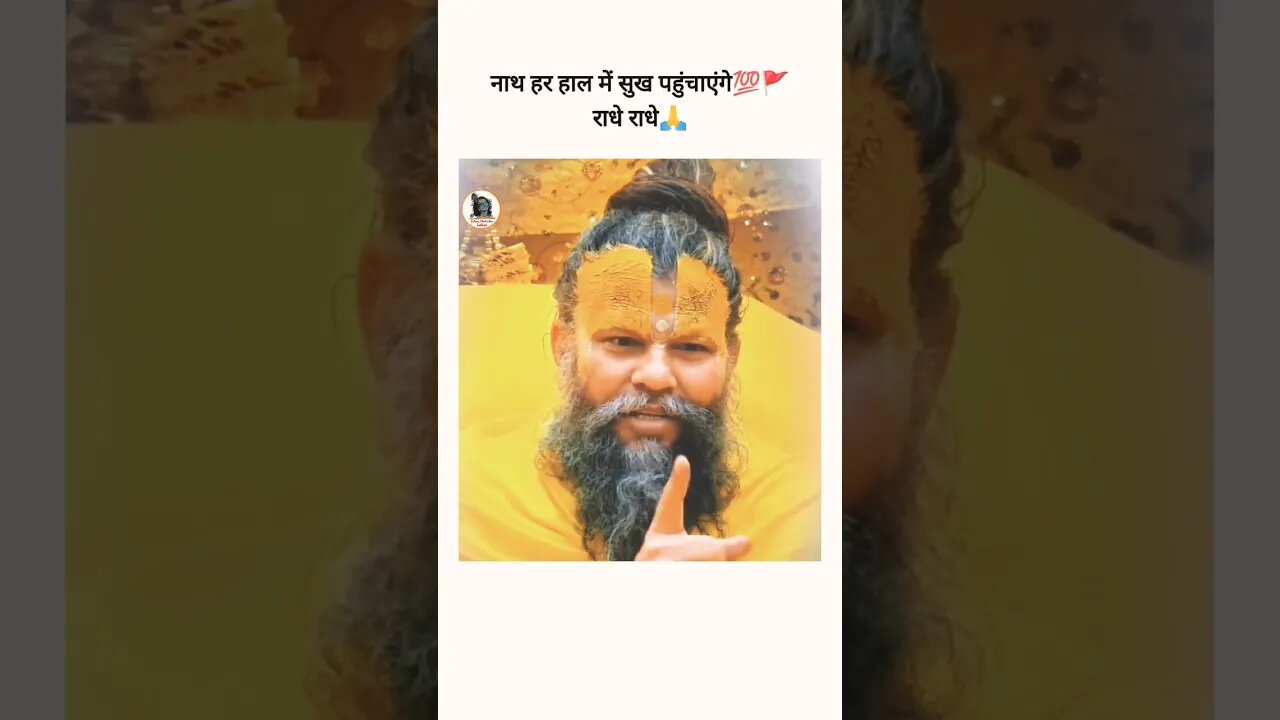 नाथ हर हाल में सुख पहुंचाएंगे💯🚩 #radheradhe #krishnaquotes #motivationalquotes #premanandjimaharaj