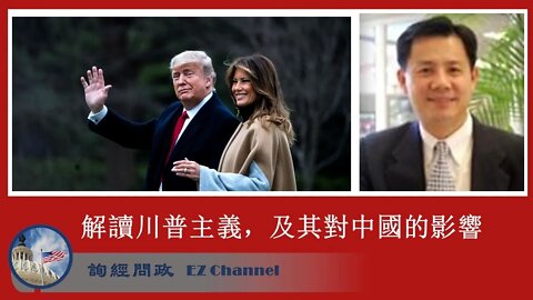 2020-07-31 詢經問政：解讀川普主義及其對中國的影響