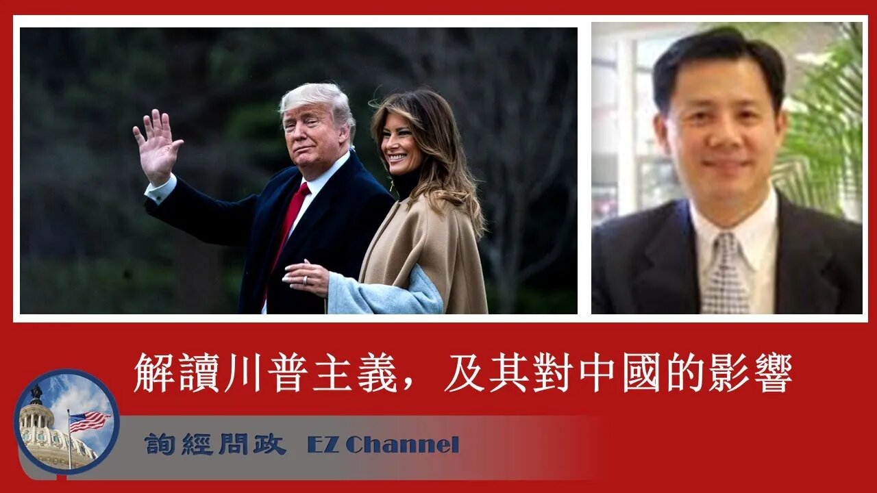 2020-07-31 詢經問政：解讀川普主義及其對中國的影響