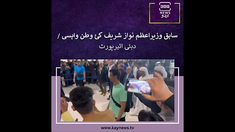 سابق وزیراعظم نواز شریف کئ وطن واپسی