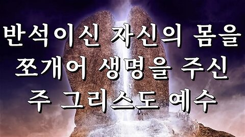 반석이신 자신의 몸을 쪼개어 생명을 주신 주 그리스도 예수