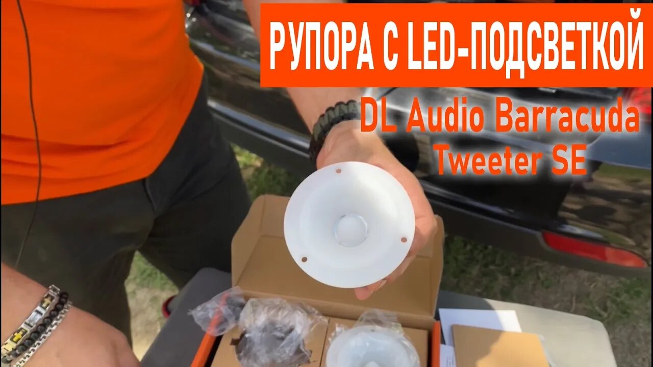 Уникальные рупора со встроенной LED-подсветкой в цвет панели приборов! DL Audio Barracuda Tweeter SE