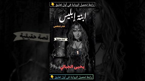 رواية ابنة ابليس👿قصة حقيقية 2023 "هل تجرؤ على مواجهة الرعب الأعمق والأكثر إثارة؟#اكسبلور #رعب_الليل