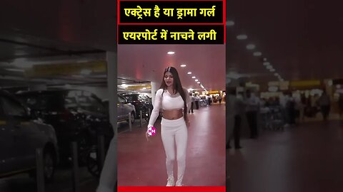 actress बनी drama girl airport में नाचने लगी #shorts #ytshort