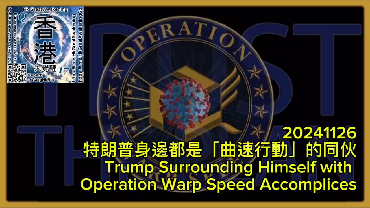 特朗普身邊都是「曲速行動」的同伙 Trump Surrounding Himself with Operation Warp Speed Accomplices