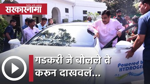 Nitin Gadkari | गडकरी जे बोलले ते करून दाखवलं... | Sarkarnama