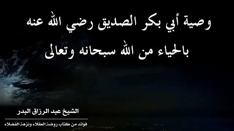 وصية أبي بكر الصديق رضي الله عنه بالحياء من الله سبحانه وتعالى | الشيخ عبد الرزاق البدر حفظه الله