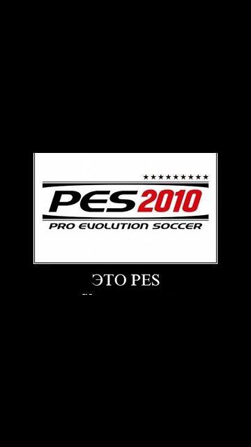 ЭТО PES #shorts #demotivator