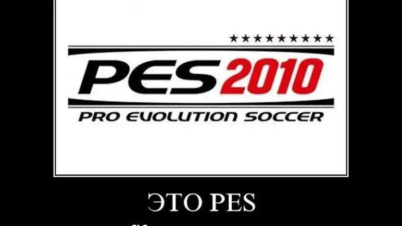 ЭТО PES #shorts #demotivator