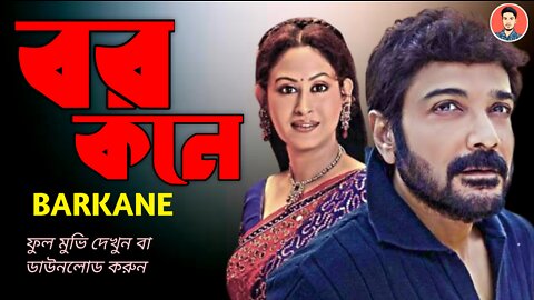 Barkane Full Movie (বর কনে ) Bar kane Bengali Movie Full HD | Barkane Bangla Movie | Prosenjit