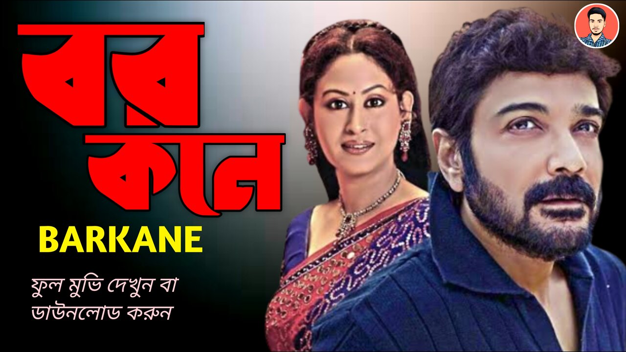 Barkane Full Movie (বর কনে ) Bar kane Bengali Movie Full HD | Barkane Bangla Movie | Prosenjit