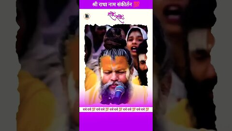 श्री राधा नाम संकीर्तन💯🚩#krishnaupdesh #motivationalvideo #positivequotes #premanandjimaharaj