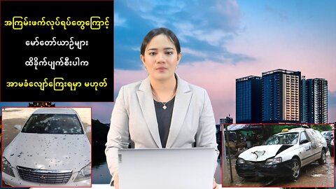 အကြမ်းဖက်လုပ်ရပ်တွေကြောင့် မော်တော်ယာဉ်များ ထိခိုက်ပျက်စီးပါက အာမခံလျော်ကြေးရမှာ မဟုတ်