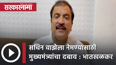 सचिन वाझेला नेमण्यासाठी मुख्यमंत्र्यांचा दबाव : Atul Bhatkhalkar| Politics | Maharashtra| Sarkarnama