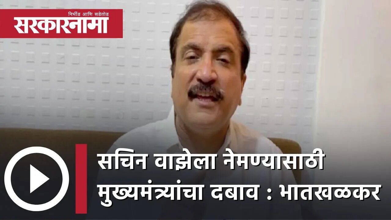 सचिन वाझेला नेमण्यासाठी मुख्यमंत्र्यांचा दबाव : Atul Bhatkhalkar| Politics | Maharashtra| Sarkarnama