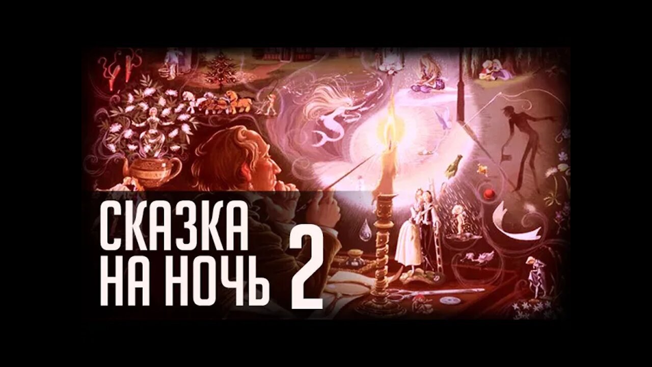 СКАЗКА НА НОЧЬ 2