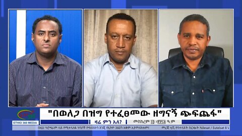 Ethio 360 Zare Min Ale "በወለጋ በዝግ የተፈፀመው ዘግናኝ ጭፍጨፋ" Saturday Sep 24, 2022