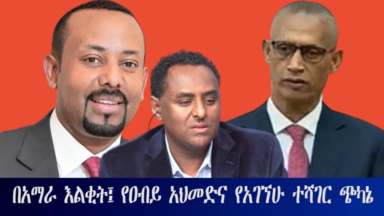 Ethio 360 Special በአማራ እልቂት፤ የዐብይ አህመድና የአገኘሁ ተሻገር ጭካኔ Friday Dec 23, 2022
