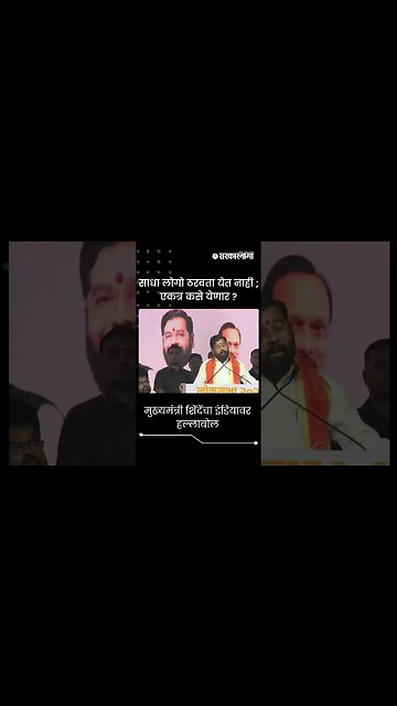 #shorts | मुख्यमंत्री शिंदेंचा इंडियावर हल्लाबोल | CM Eknath Shinde on INDIA |