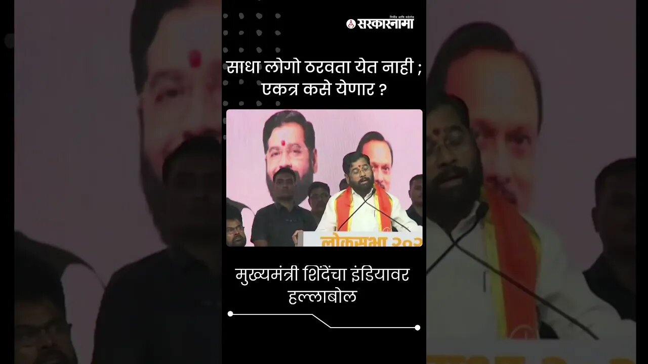 #shorts | मुख्यमंत्री शिंदेंचा इंडियावर हल्लाबोल | CM Eknath Shinde on INDIA |