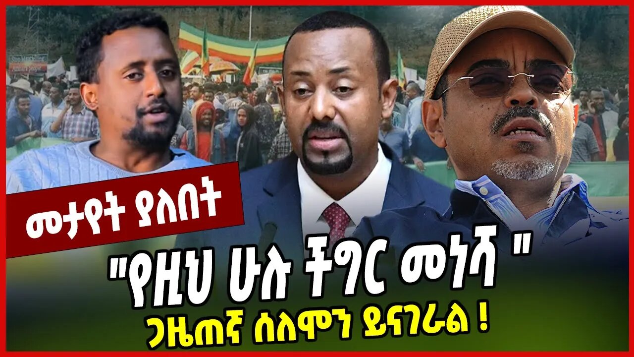 "የዚህ ሁሉ ችግር መነሻ ": ጋዜጠኛ ሰለሞን ይናገራል ❗️ Solomon Mengiste | Abiy Ahmed | Ethiopia