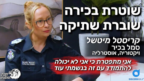 שוטרת בכירה שוברת שתיקה | קריסטל מיטשל סמל בכיר משטרת ויקטוריה