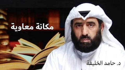 مكانة معاوية.
