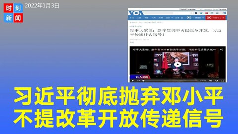习近平彻底抛弃邓小平路线，新年贺词中不再提改革开放，传递重磅信号。《时刻新闻》2022年1月4日