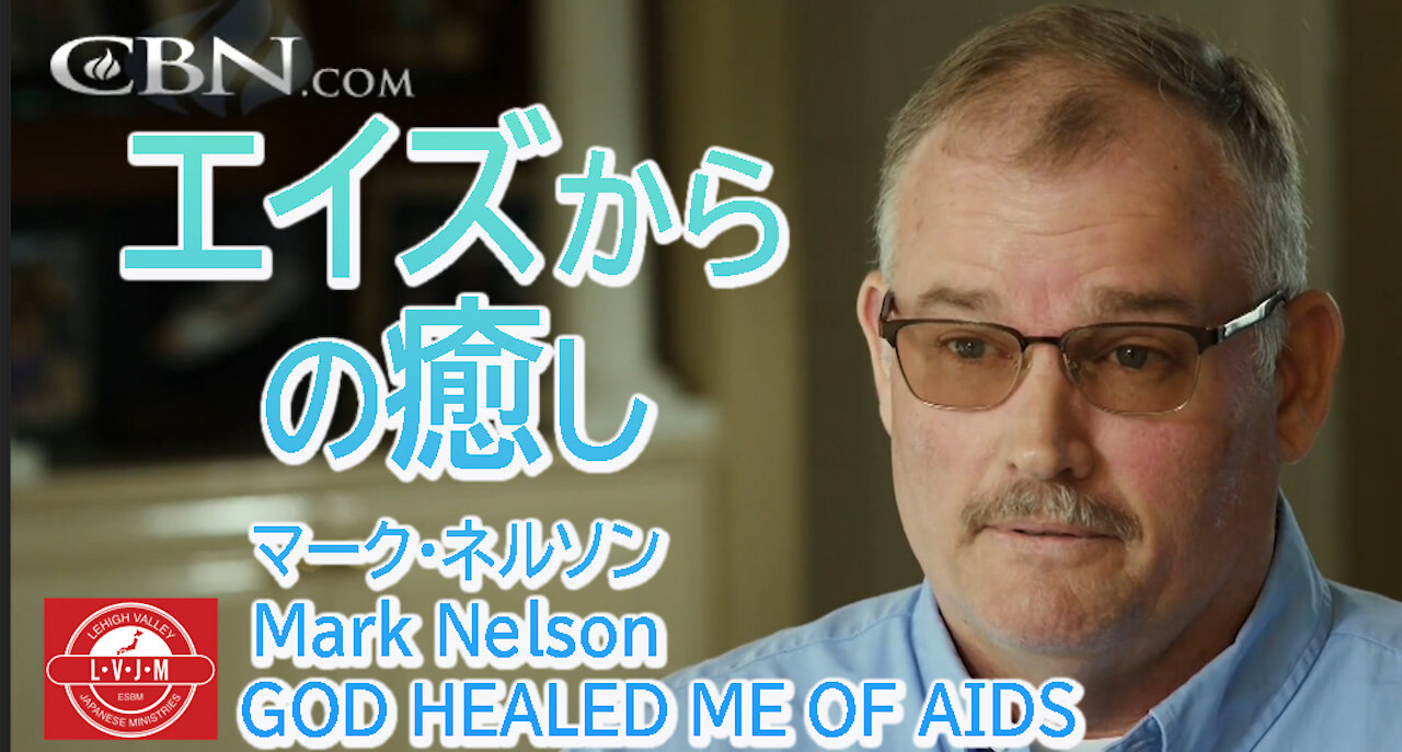「エイズからの癒し」マーク・ネルソン MarkNelson- GOD HEALED ME OF AIDS