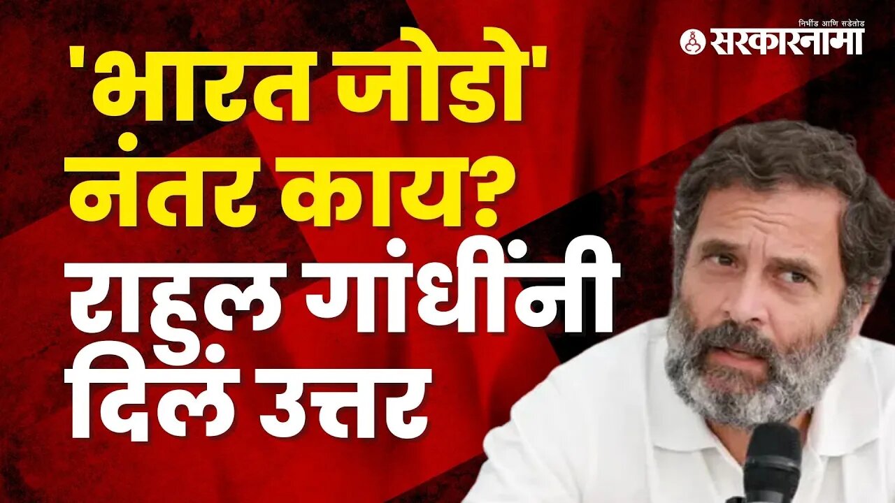 Rahul Gandhi told his plan after 'Bharat Jodo' Yatra | Politics | India | Sarkarnama