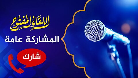 اللقاء المفتوح 🔴شارك عبر واتساب وتليجرام