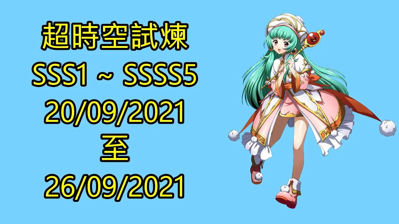 【Ants 直播】超時空試煉 sss1 ~ ssss5 20-09-2021~26-09-2021 夢幻模擬戰 Mobile