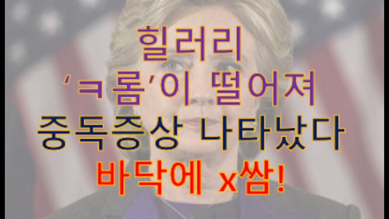 힐러리 네이비씰에 잡혀서 기트모 복역중 'ㅁ약' 못빨아서 신경질나 바닥에 'ㄸ' 싸 질렀다